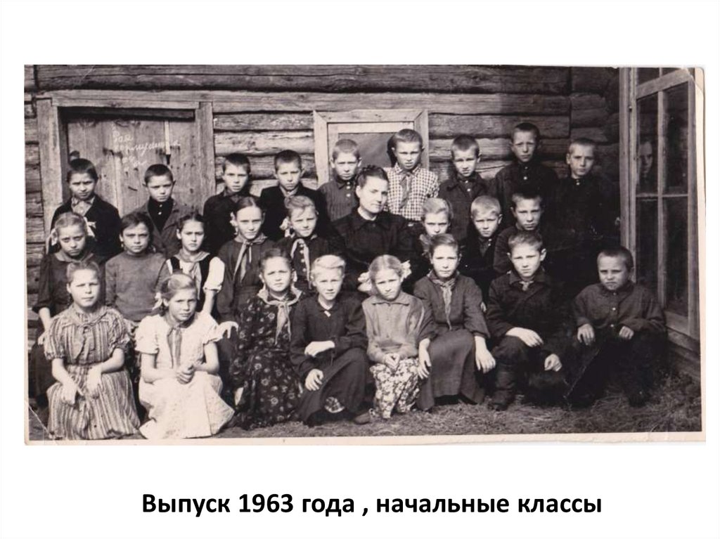 Выпуск 1963 года , начальные классы