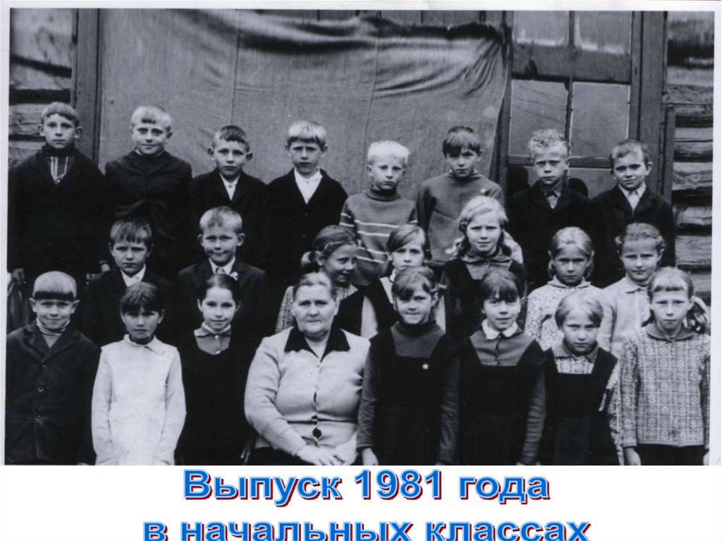 Выпускники 1981 года 2 класс