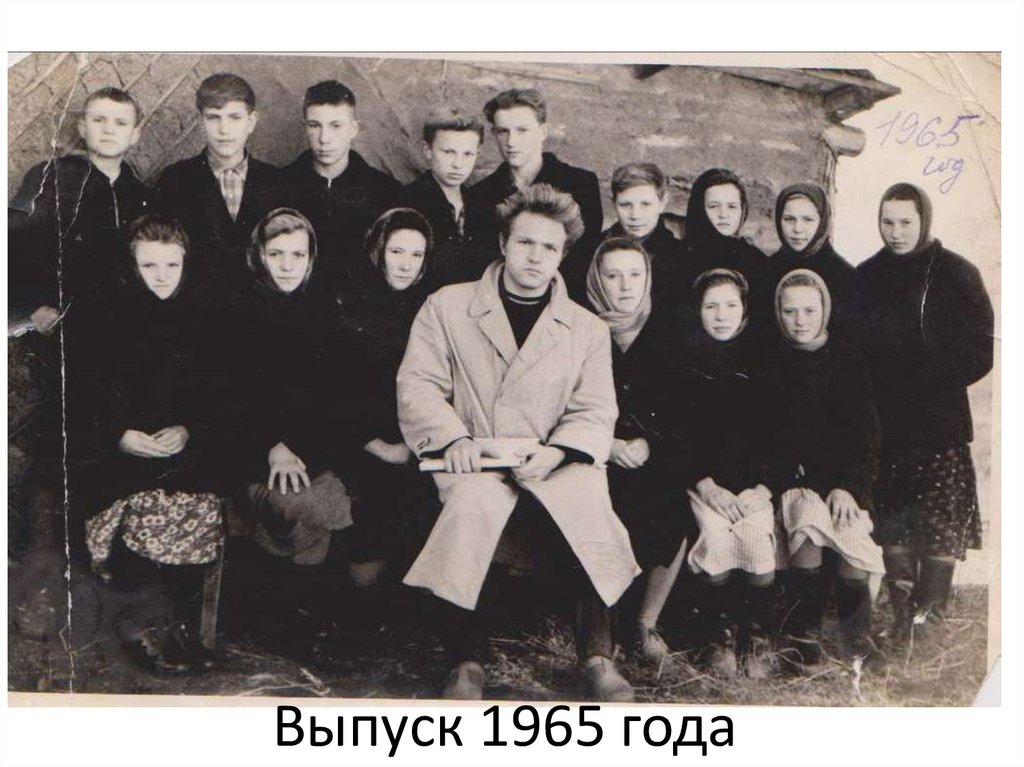 Выпуск 1965 года