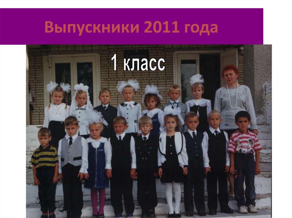 Выпускники 2011 года