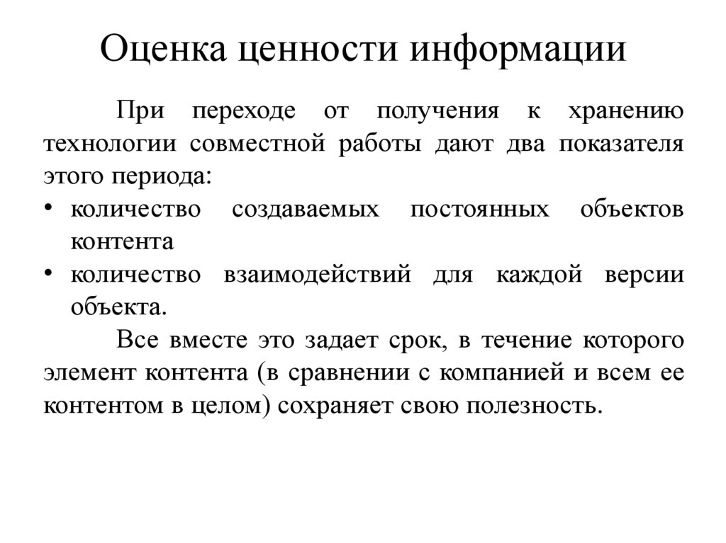 Ценность информации. Ценность и оценка. Оценка ценности ресурсов.