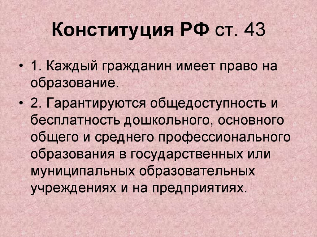 Конституция РФ ст. 43