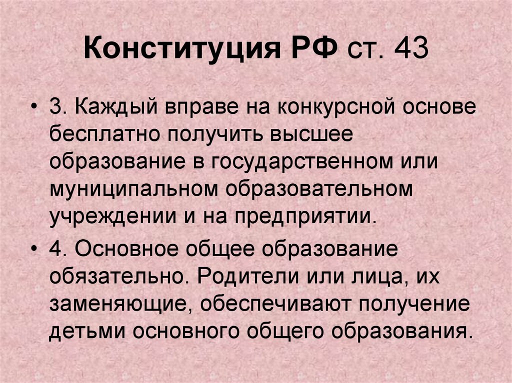 Конституция РФ ст. 43