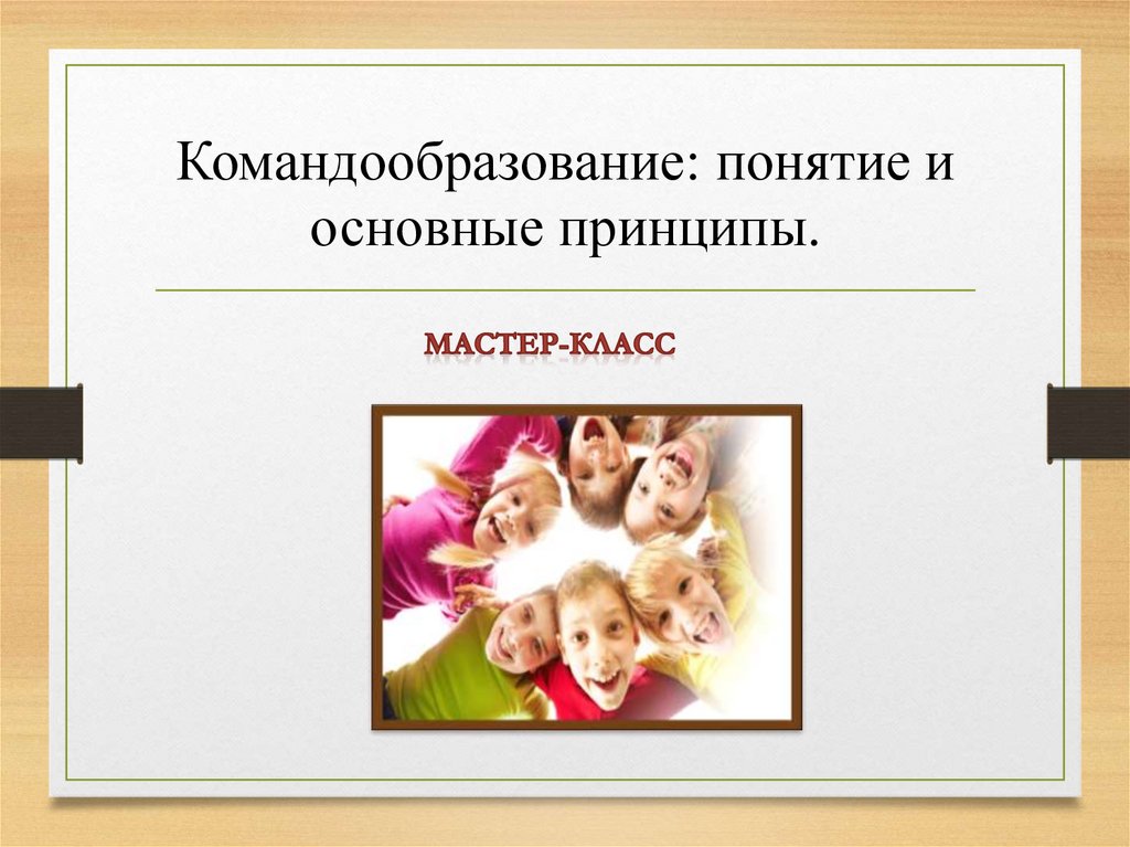 Принципы презентации. Термины командообразования. Командообразование это понятие и авторы.