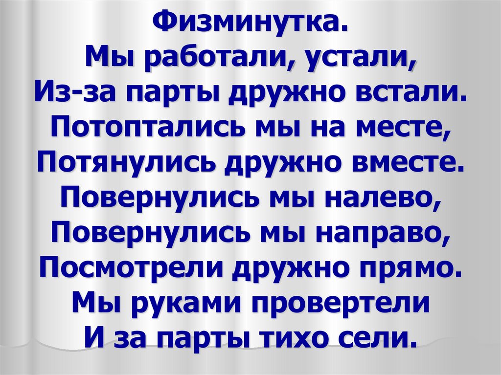 Без устали составить предложение. Мы устали засиделись физминутка. Физкультминутка встаньте дружно потянитесь. Физминутка мы считали и устали дружно все мы тихо встали. Ну ка дружно встали вместе повернулись ка на месте физминутка.