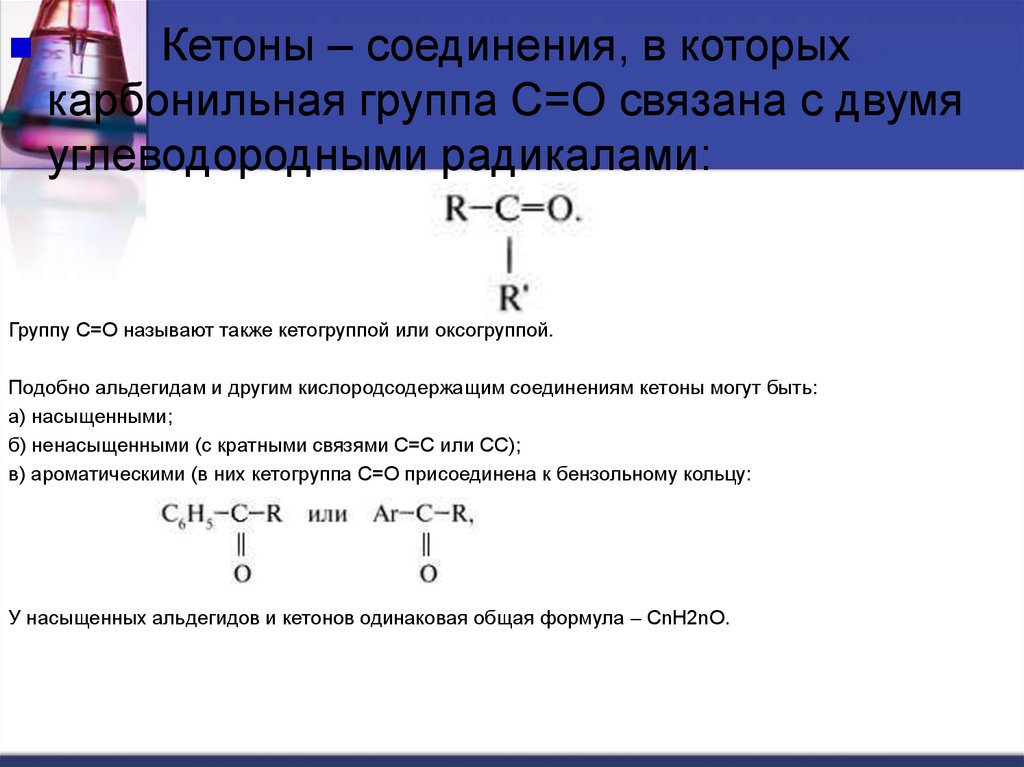 Свойства и применение кетонов