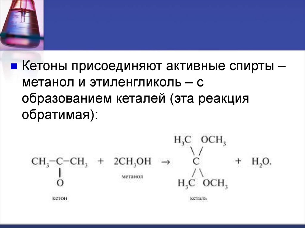 Наличие кетон. Этиленгликоль и кетон. Присоединение спиртов к кетонам. Кетоны физические свойства. Простейший представитель кетонов.