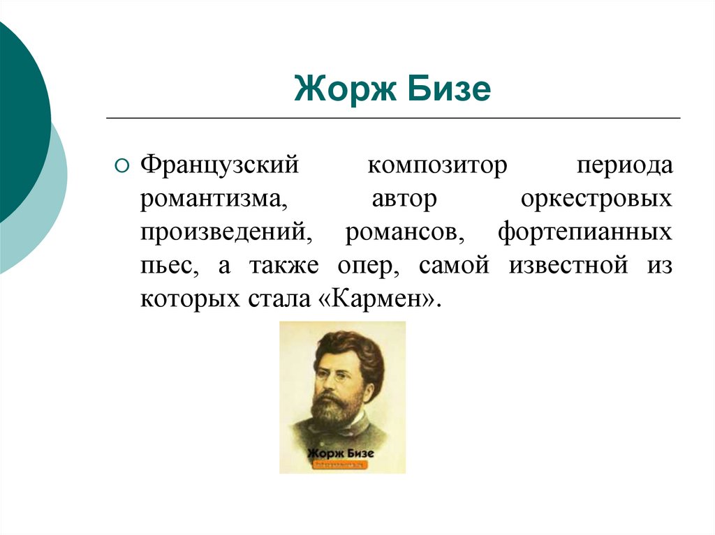 Бизе композитор оперы. Произведения ж Бизе. Жорж Бизе творчество. Французский композитор Жорж. Жорж Бизе самые известные произведения.