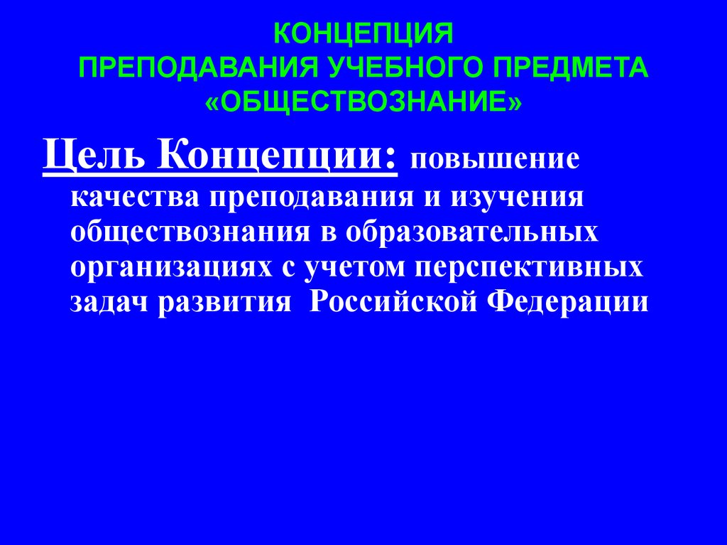 Концепция учебного предмета обществознание