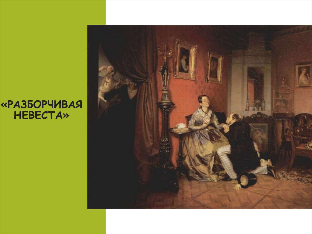 Федотов п. а. «разборчивая невеста», 1847 г.,. Разборчивая невеста Федотов. Разборчивая невеста Крылов. Разборчивая невеста картина.