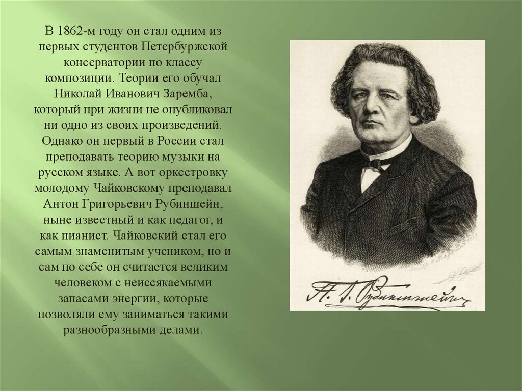 Биография п. Николай Заремба учитель Чайковского портрет. Биография о п. лист. Заремба консерватория. 1862м класса.