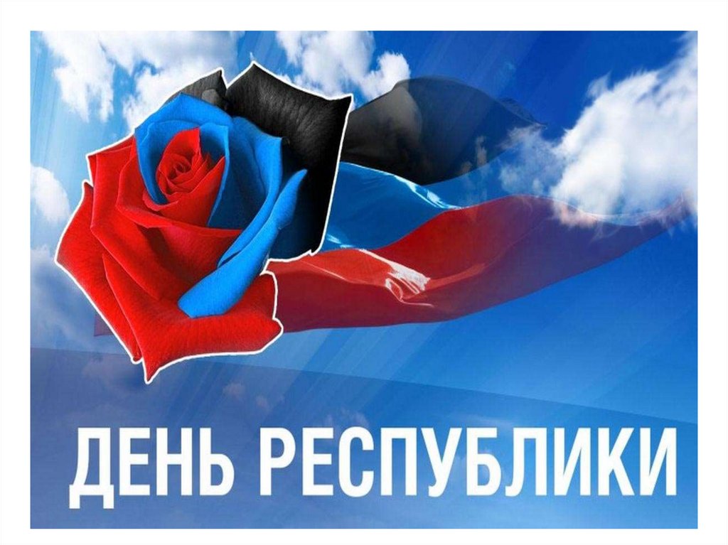 Донецкая Народная Республика - презентация онлайн