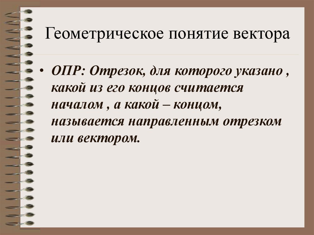 Понятия геометрии. Все геометрические понятия. Учебная задача на геометрическое понятие.