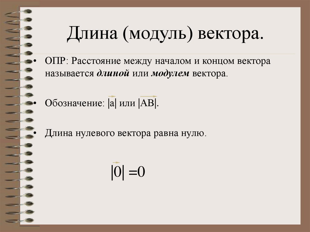 Длина модуль вектора. Длина модуля. Длина или модуль вектора это. Формула длины модуля вектора.