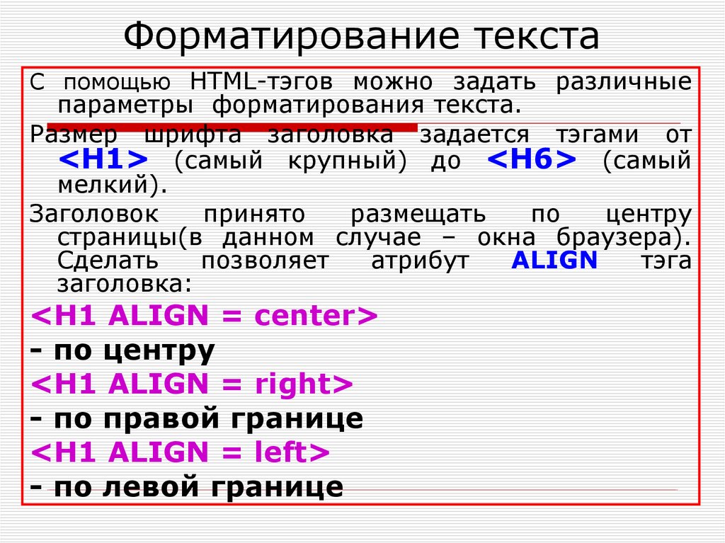 Разместить текст по центру html. Теги форматирования текста.