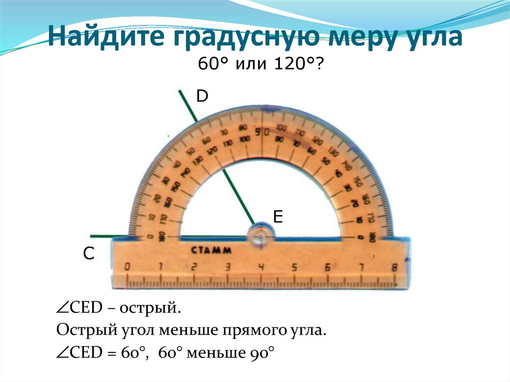 Градусная мера острого угла. Как найти градусную меру угла. Как найти градусник меру угла. Как найти радиусную меру угла. Как вычислить градусную меру угла.
