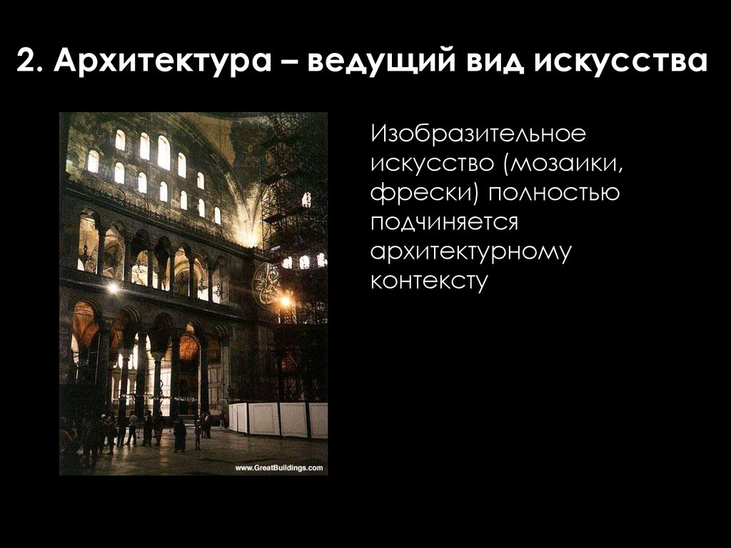 2. Архитектура – ведущий вид искусства