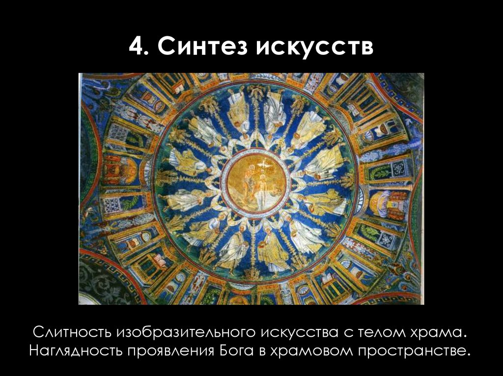 4. Синтез искусств