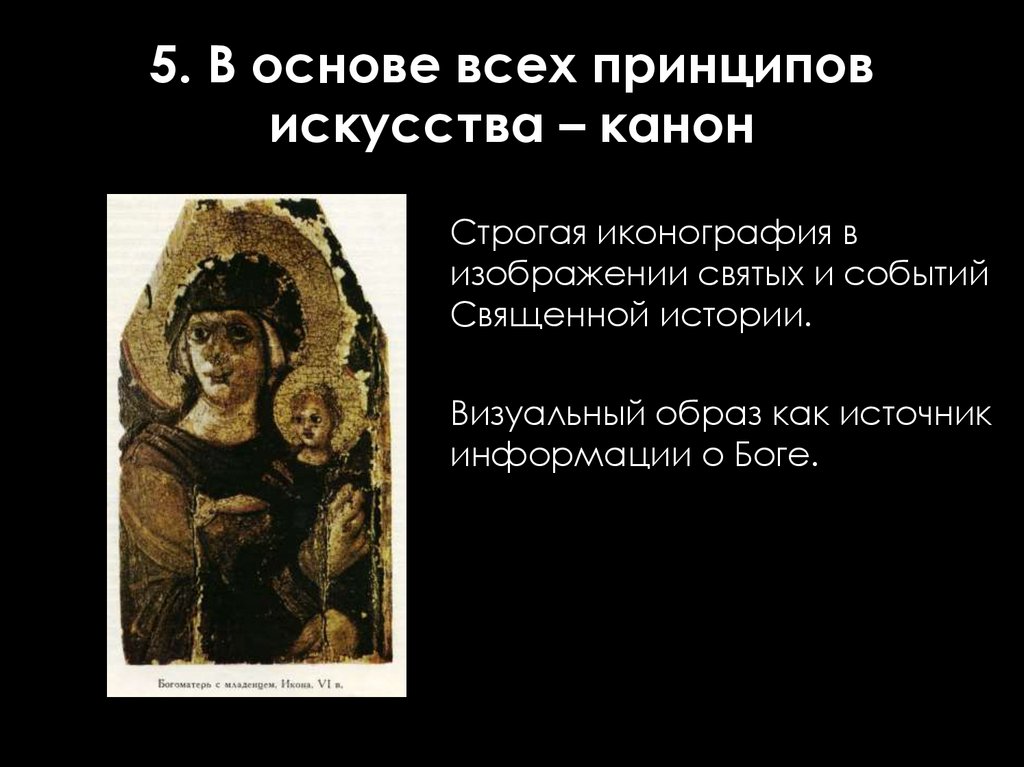 5. В основе всех принципов искусства – канон