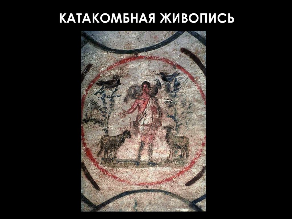 КАТАКОМБНАЯ ЖИВОПИСЬ