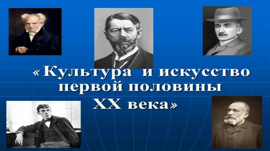 Искусство и культура первой половины 20 века