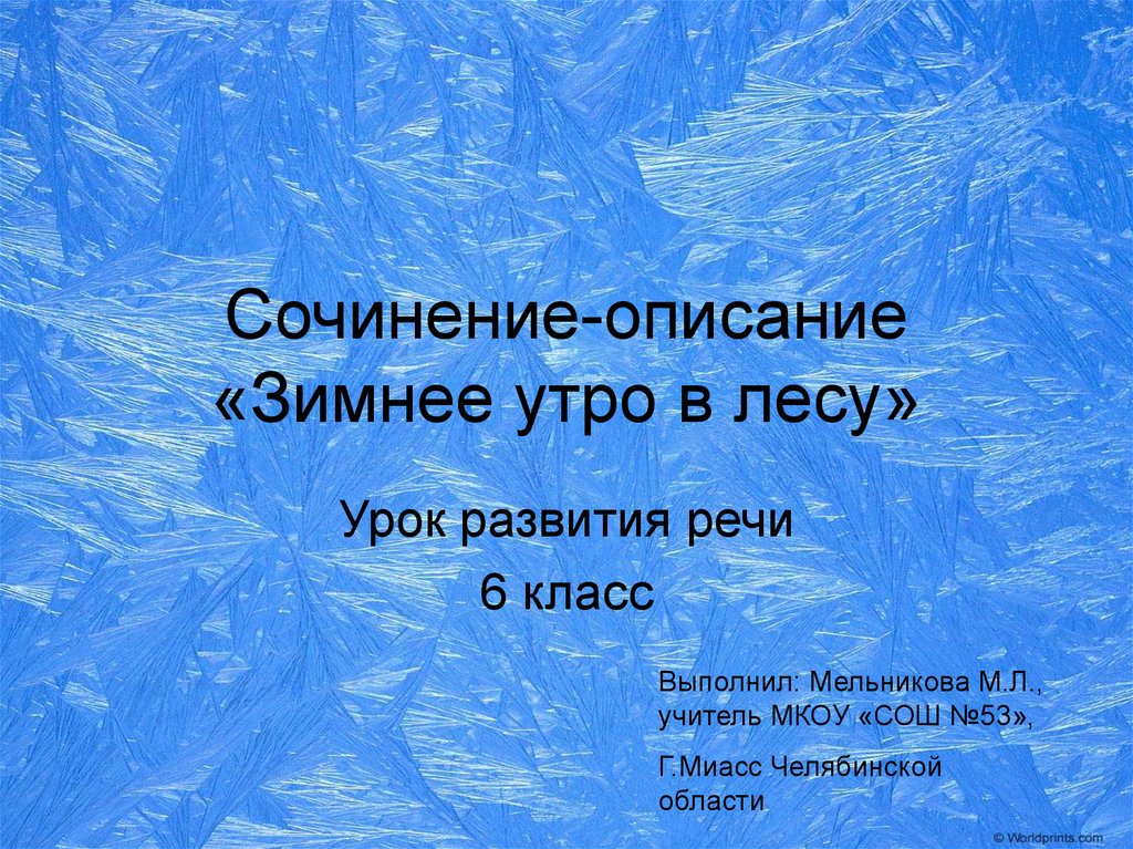 Сочинение описание зимы 6 класс. Сочинение описание зимнее утро. Утро зимы сочинение. Сочинение про зиму утром. Описание зимнего утра.