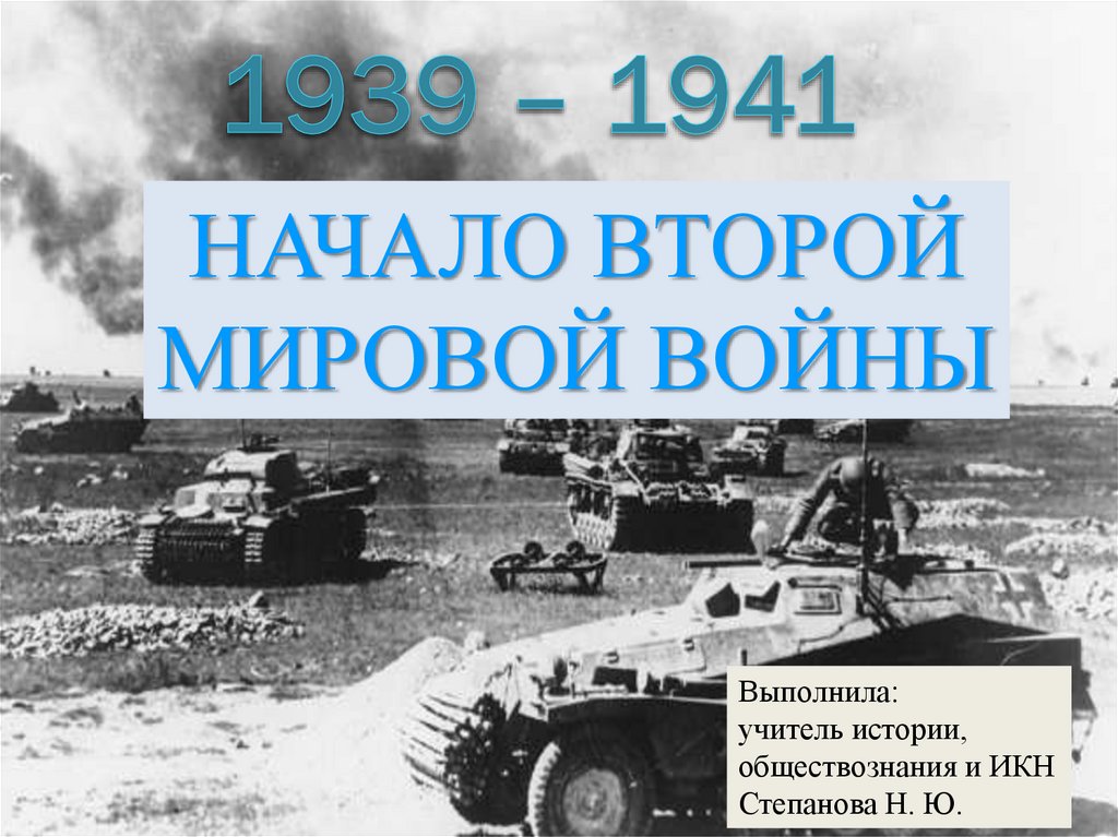 Начало второй. Начало второй мировой войны. Начало второй мировой войны 1939-1941. 1939 Началась вторая мировая война. Начало второй мировой войны презентация.