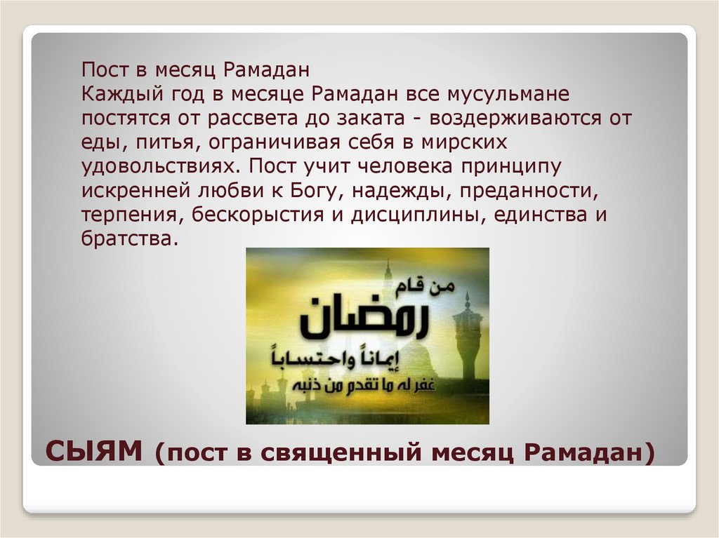 Какое животное соблюдает пост в месяц рамадан. Пост в месяц Рамадан. Праздник Рамадан презентация. Презентация на тему месяц Рамадан.