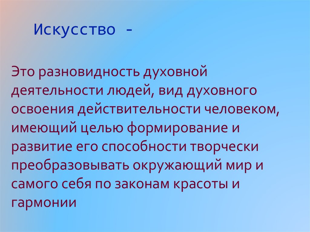 Цели духовной деятельности. Подвиды духовной деятельности. Искусство как вид духовной деятельности.