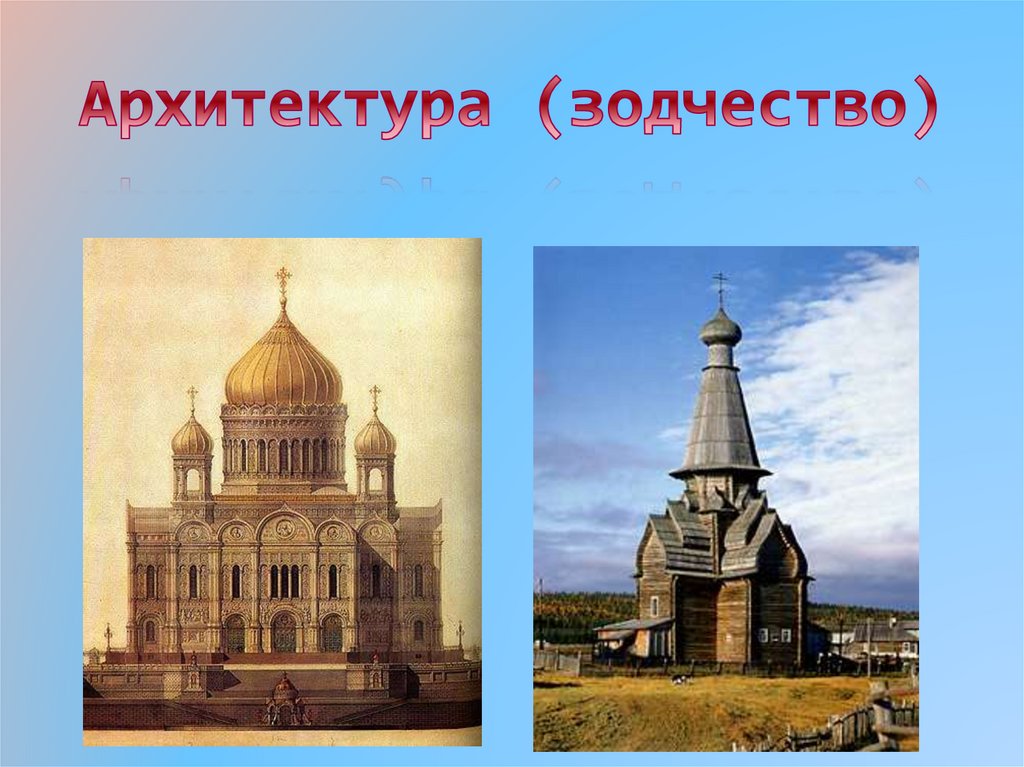 Урок памятники архитектуры в культуре народов россии