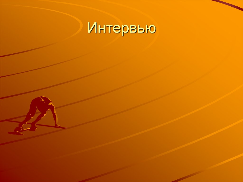 Интервью