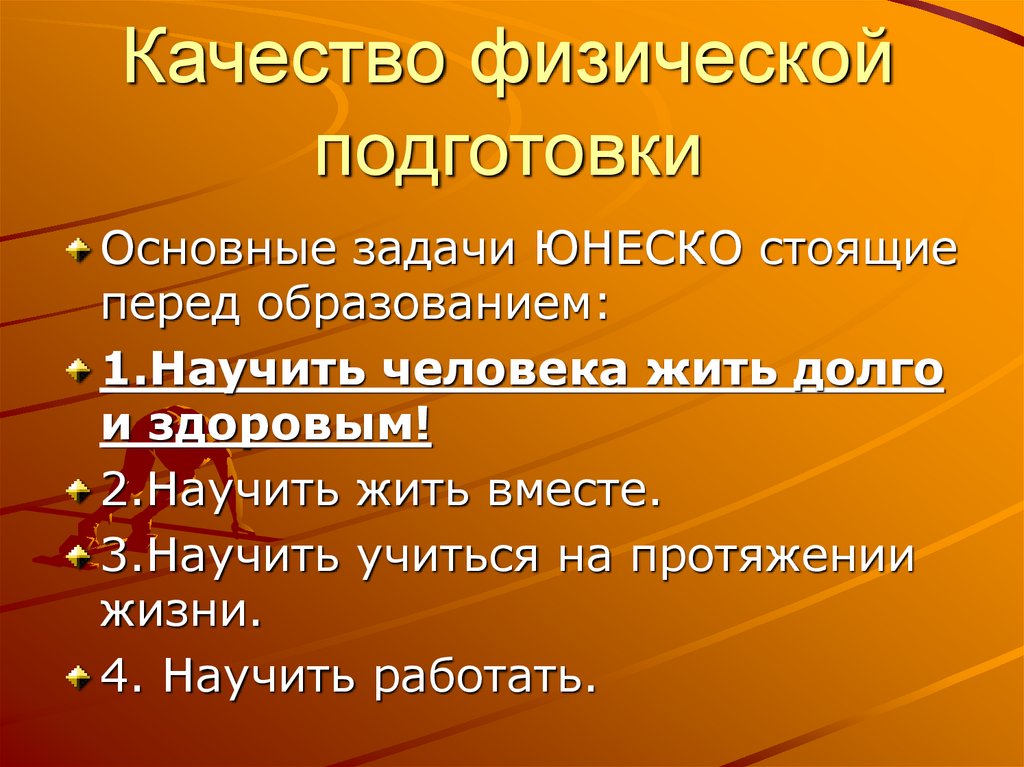 Качество физической подготовки