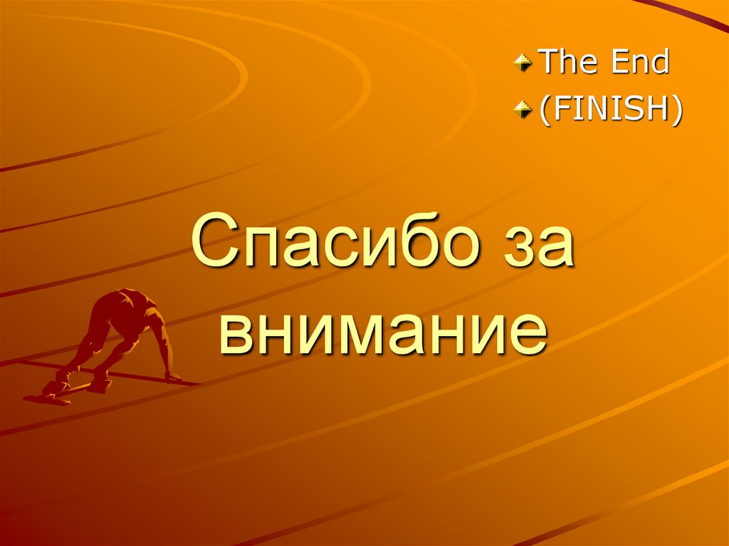 Спасибо за внимание