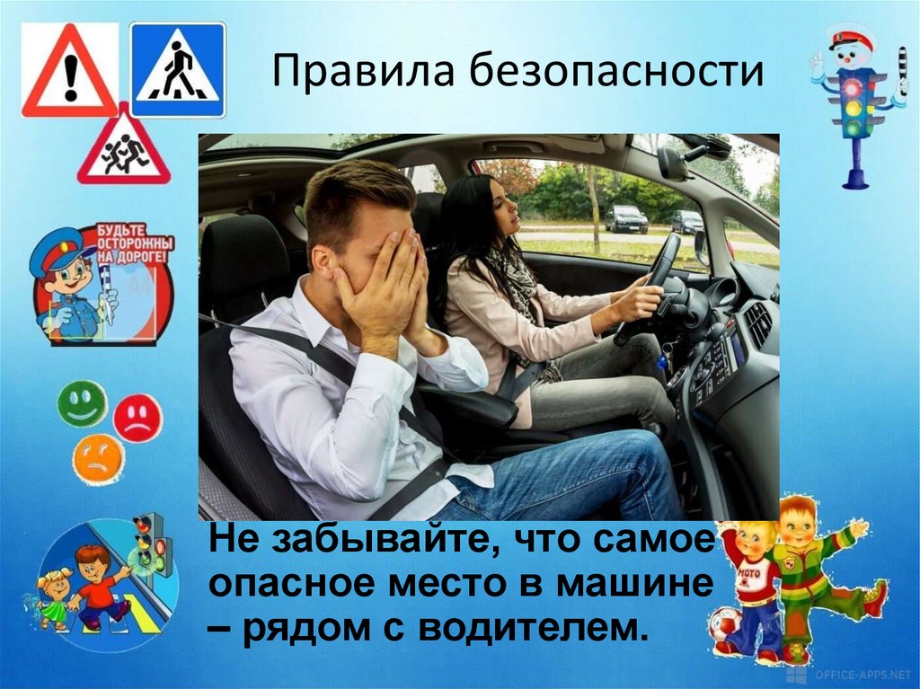 Правила безопасности в автомобиле. Самое опасное место в автомобиле. Самое опасное место в автомобиле водительское. Правила безопасности в машине. Безопасное место в машине для ребенка.