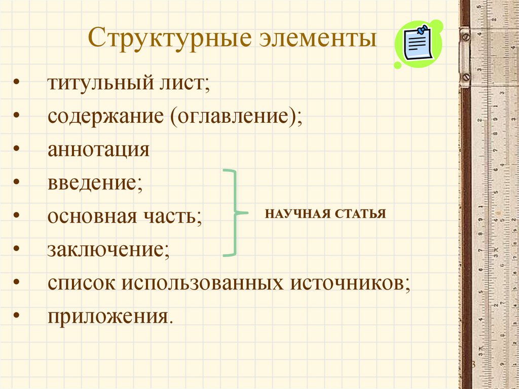 Структурные элементы