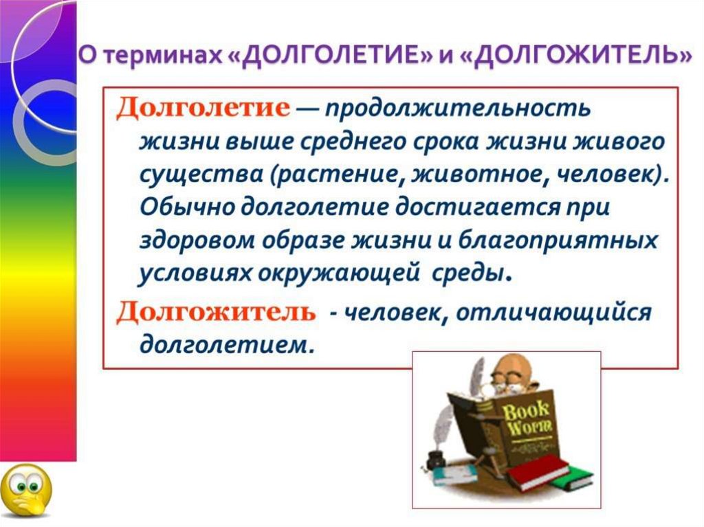 Презентация на тему как стать долгожителем