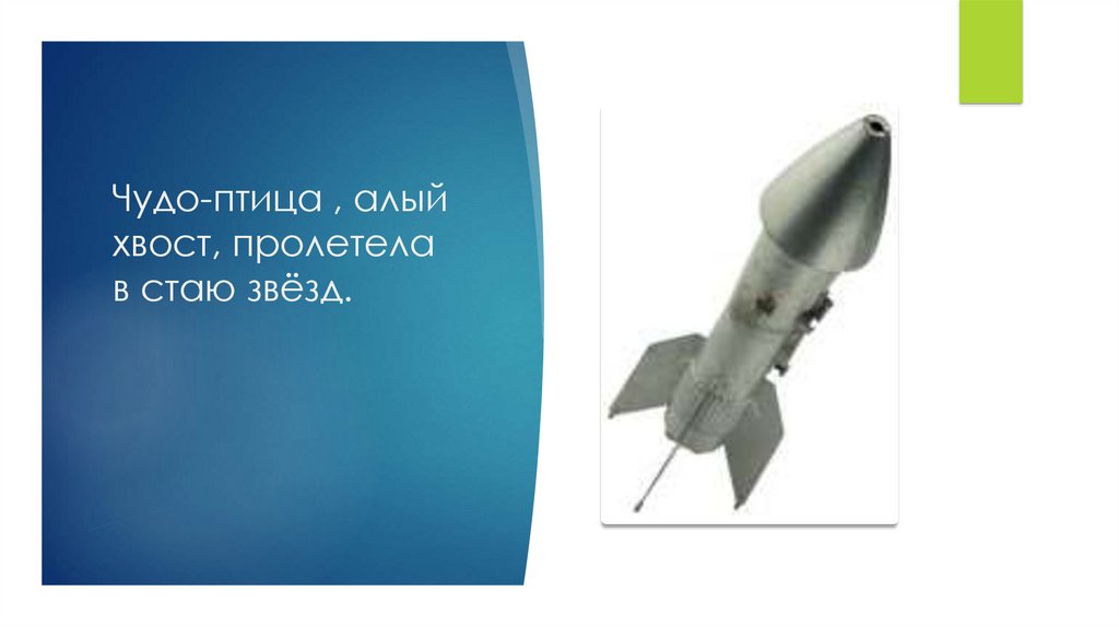 Чудо-птица , алый хвост, пролетела в стаю звёзд.