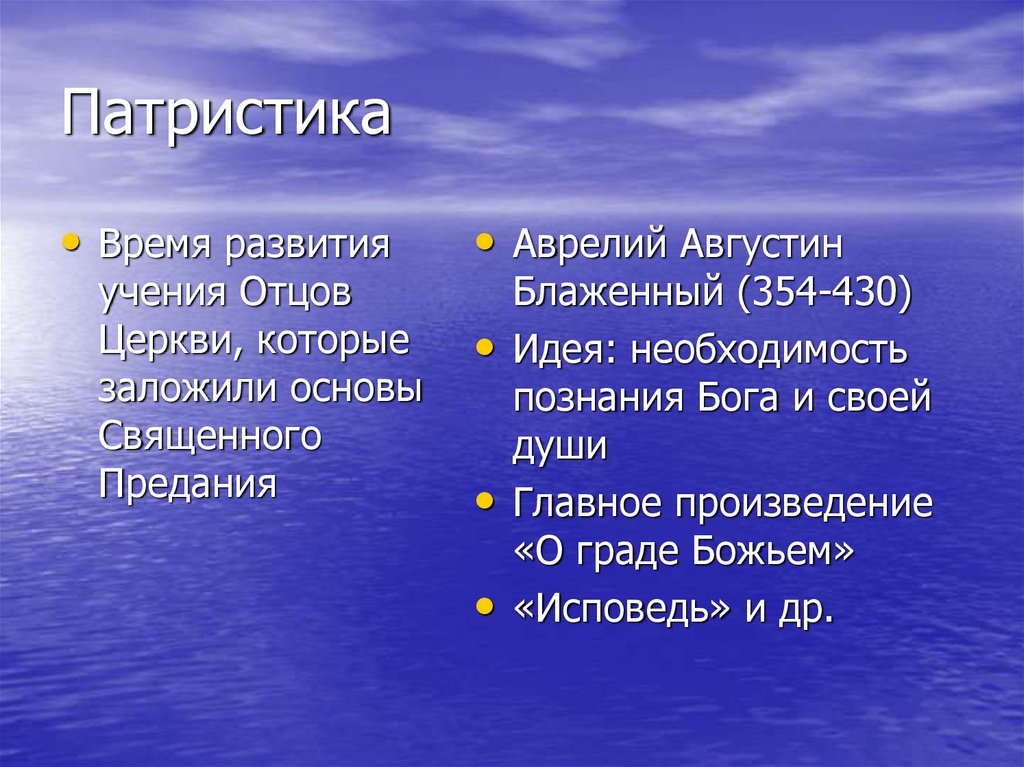 Цель патристики. Ранняя патристика. Теоцентризм средневековой философии. Патристика основные задачи.