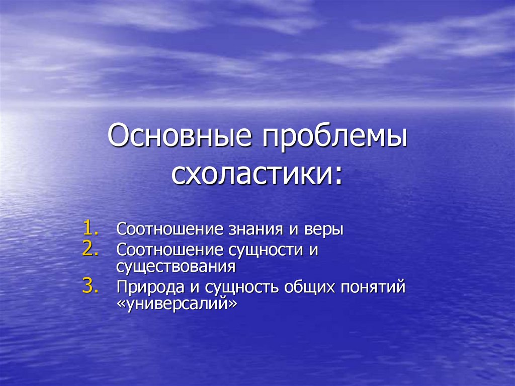 Основная проблема схоластики. Схоластика в средневековой философии. Проблемы схоластики. Основные проблемы схоластики. Основные проблемы схоластики.