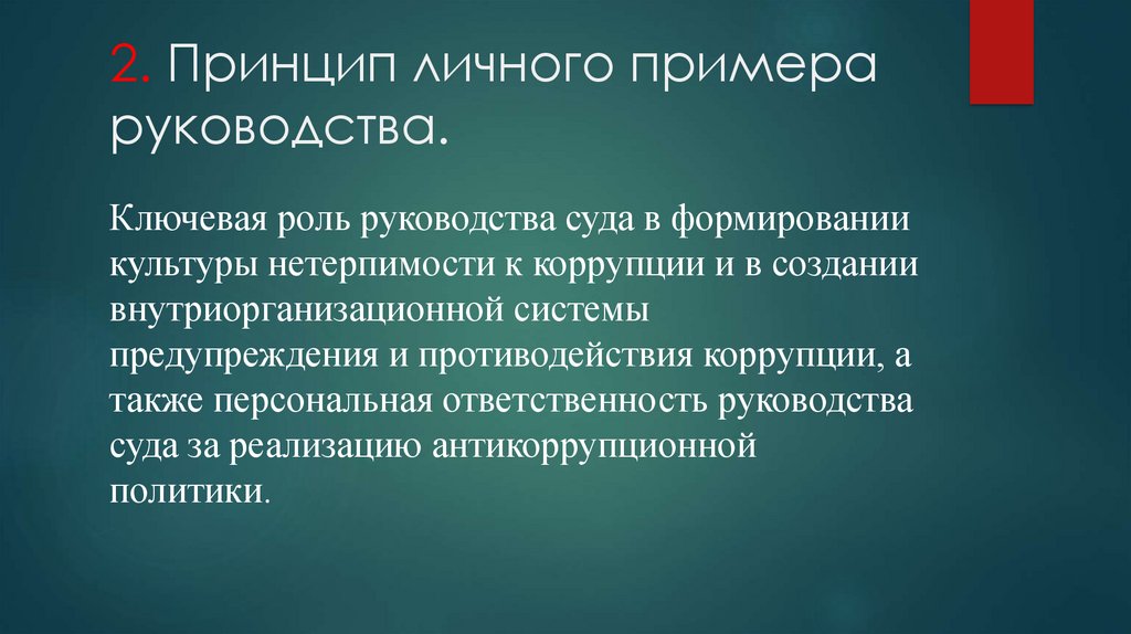 Принцип персональной ответственности. Персональные принципы. Ведущая роль руководства.