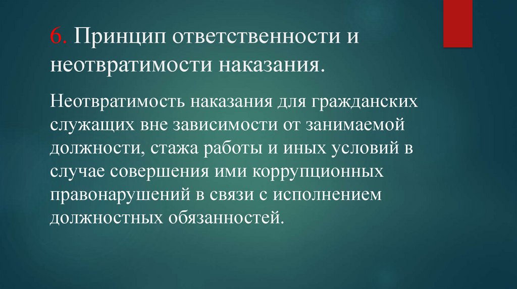 Принцип ответить. Принцип неотвратимости наказания. Принцип неотвратимости ответственности. Реализация принципа ответственности и неотвратимости наказания. Суть принципа неотвратимости юридической ответственности.