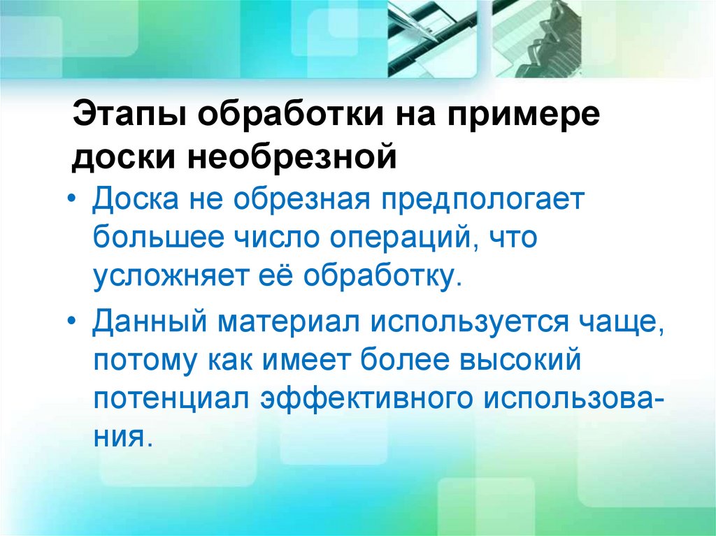 Этапы обработки на примере доски необрезной