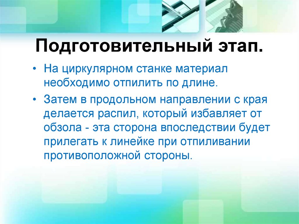 Подготовительный этап.