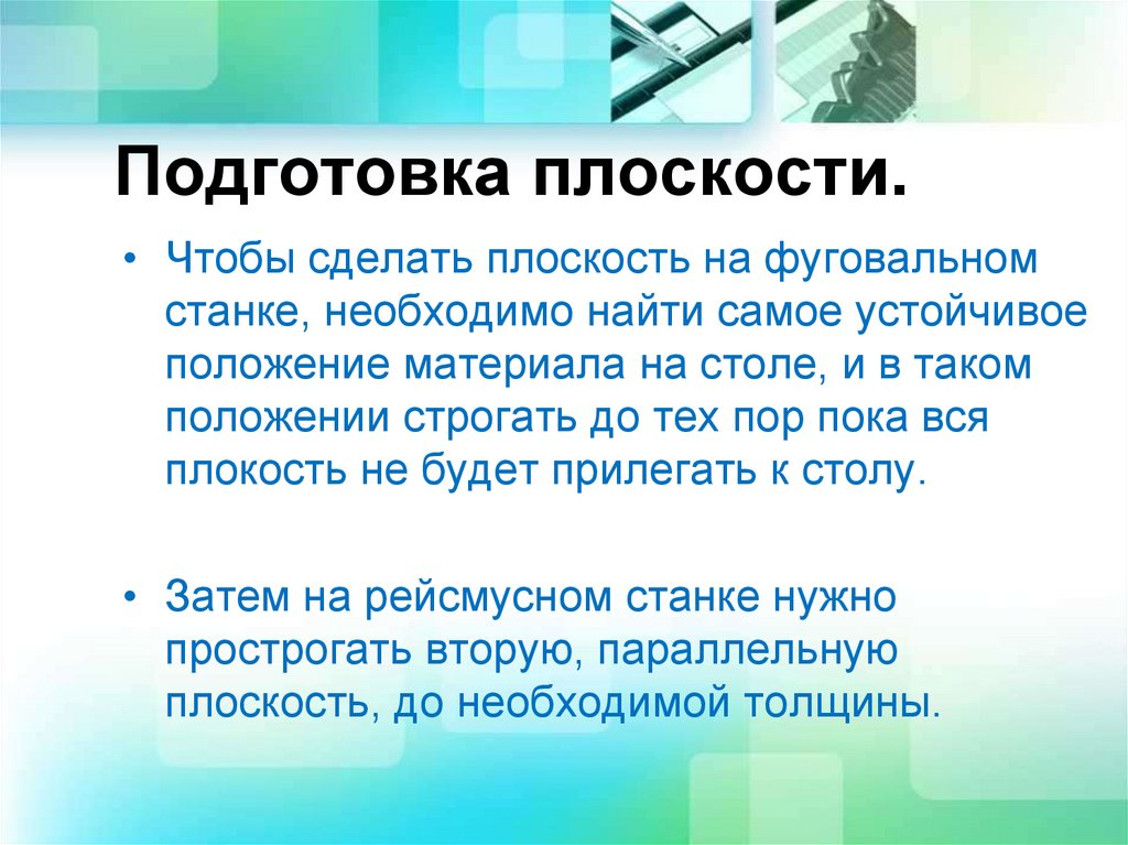 Подготовка плоскости.