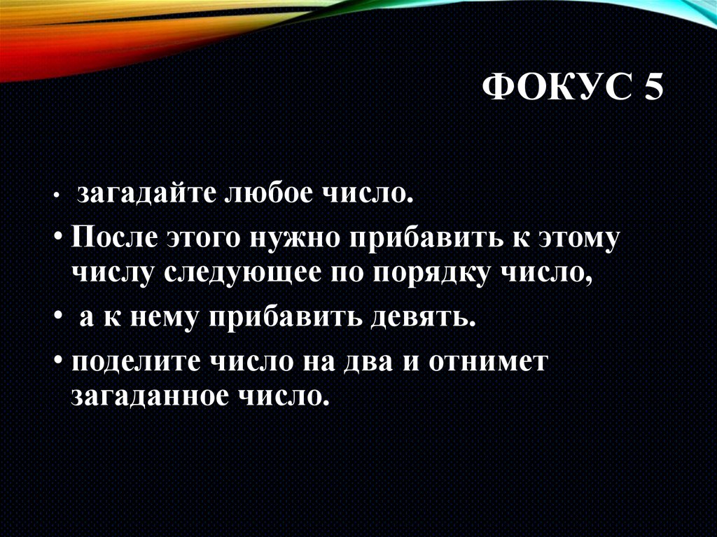 Загадай любой пример. Фокус Загадай число. Загадайте любое число. Фокус с цифрами Загадай. Фокусы с числами Загадай число.