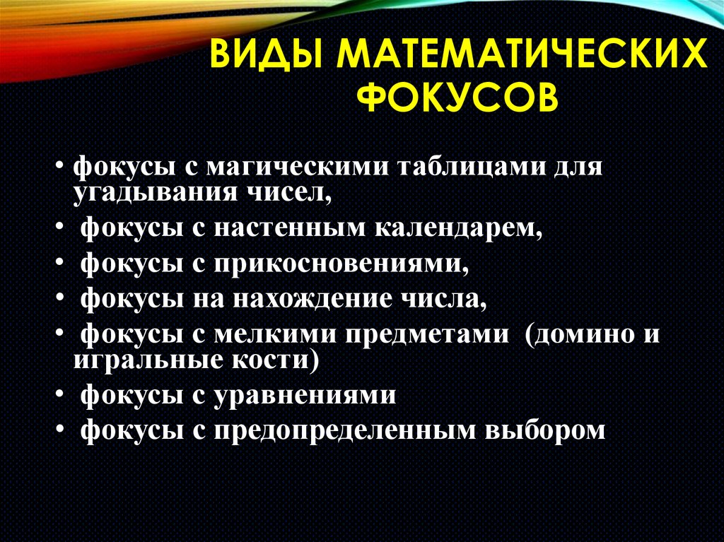 Виды математик. Виды математических фокусов. Задачи проекта математические фокусы. Математические фокусы презентация. История возникновения математических фокусов.