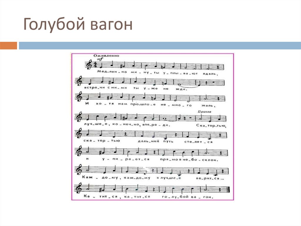 Голубой вагон