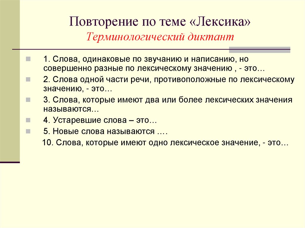 Повторение темы лексикология 5 класс. Повторение по теме лексика. Терминологическая лексика примеры слов. Терминологическому диктанту по теме 