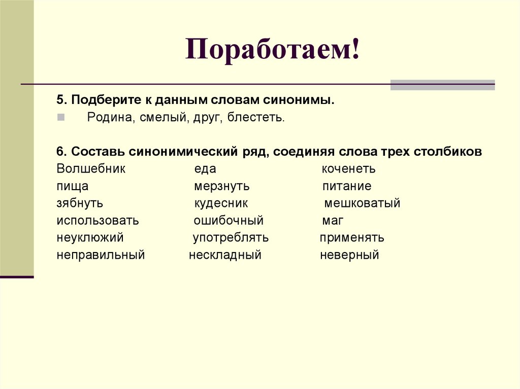 Синоним слова определяющих. Смысловые стилистические особенности употребления синонимов. Смысловые синонимы примеры. Синонимы и точность речи 6 класс. Стилистическое использование в речи синонимов.