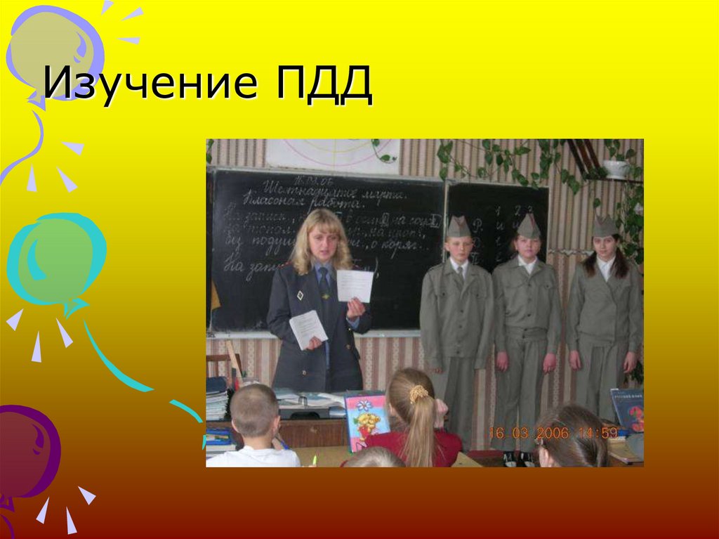 Изучение ПДД